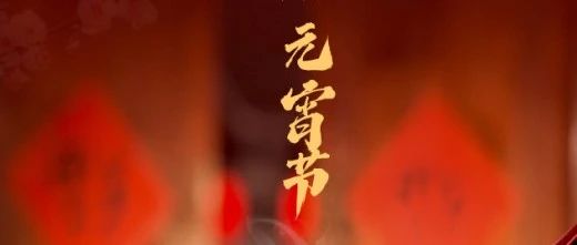 月滿人團圓 心安幸福家 || 元宵節(jié)快樂！